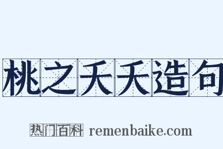 桃之夭夭造句是什么意思的图片